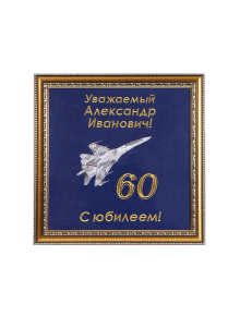 Панно вышитое поздравительное на заказ