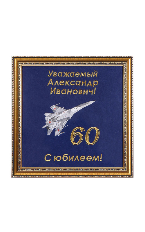 Панно вышитое поздравительное на заказ