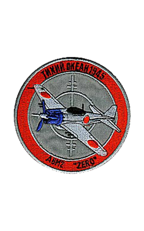 Шеврон А6M2 ZERO ТИХИЙ ОКЕАН 1945 круглый 10 см серый