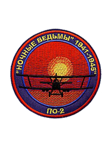 Шеврон ПО-2 НОЧНЫЕ ВЕДЬМЫ круглый 9,6 см красный