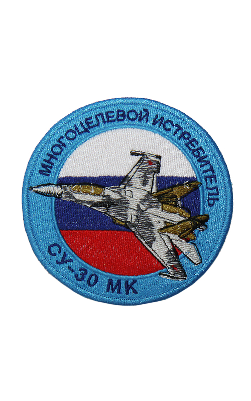Шеврон СУ-30 МК МНОГОЦЕЛЕВОЙ ИСТРЕБИТЕЛЬ круглый 10 см триколор