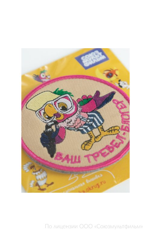 Шеврон на контактной ленте ВАШ ТРЕВЕЛ-БЛОГЕР круг 9 см СОЮЗМУЛЬТФИЛЬМ