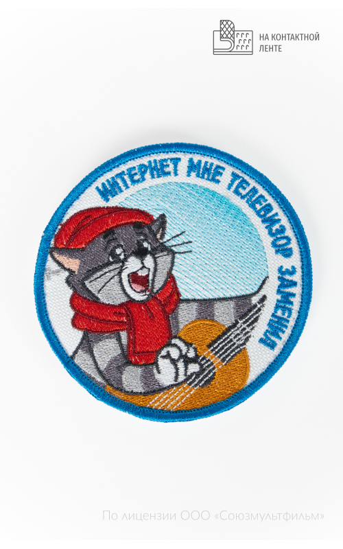 Шеврон на контактной ленте ИНТЕРНЕТ МНЕ ТЕЛЕВИЗОР ЗАМЕНИЛ 9 см синие буквы СОЮЗМУЛЬТФИЛЬМ 