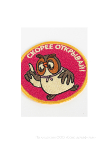 Шеврон СКОРЕЕ ОТКРЫВАЙ! круг 9 см на термопленке СОЮЗМУЛЬТФИЛЬМ