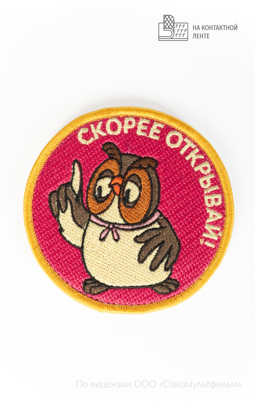 Шеврон СКОРЕЕ ОТКРЫВАЙ! круг 9 см на контактной ленте СОЮЗМУЛЬТФИЛЬМ