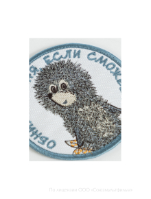 Шеврон ОБНИМИ МЕНЯ, ЕСЛИ СМОЖЕШЬ 9 см на термоплёнке СОЮЗМУЛЬТФИЛЬМ