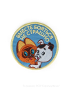 Шеврон на термопленке ВМЕСТЕ БОЯТЬСЯ НЕ СТРАШНО круг 9 см СОЮЗМУЛЬТФИЛЬМ 