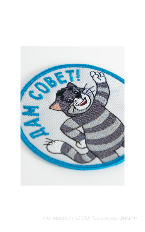 Шеврон ДАМ СОВЕТ! круг 9 см на термопленке СОЮЗМУЛЬТФИЛЬМ 