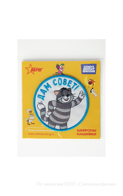 Шеврон ДАМ СОВЕТ! круг 9 см на термопленке СОЮЗМУЛЬТФИЛЬМ 