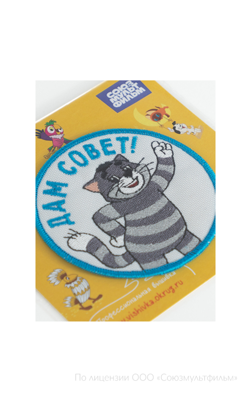 Шеврон ДАМ СОВЕТ! круг 9 см на термопленке СОЮЗМУЛЬТФИЛЬМ 