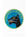 Шеврон Я ПАНТЕРА, А НЕ КИСКА круг 9 см на термопленке СОЮЗМУЛЬТФИЛЬМ 