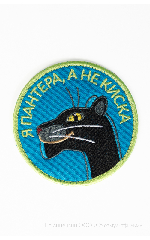 Шеврон Я ПАНТЕРА, А НЕ КИСКА круг 9 см на термопленке СОЮЗМУЛЬТФИЛЬМ 