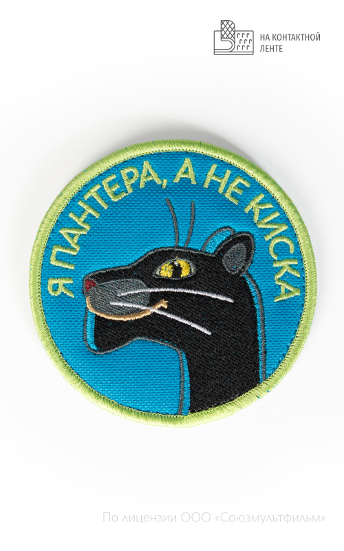 Шеврон Я ПАНТЕРА, А НЕ КИСКА круг 9 см на контактной ленте СОЮЗМУЛЬТФИЛЬМ 