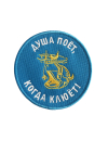 Шеврон ДУША ПОЁТ, КОГДА КЛЮЁТ 9,5 см синий на термопленке