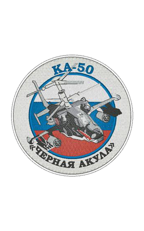 Шеврон КА-50 ЧЕРНАЯ АКУЛА круглый 10 см кордура серый