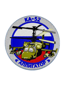 Шеврон КА-52 АЛЛИГАТОР круглый 10 см кордура серый
