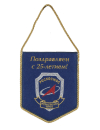 Вымпел поздравительный на заказ