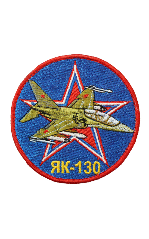 Шеврон ЯК-130 круглый 10 см синий