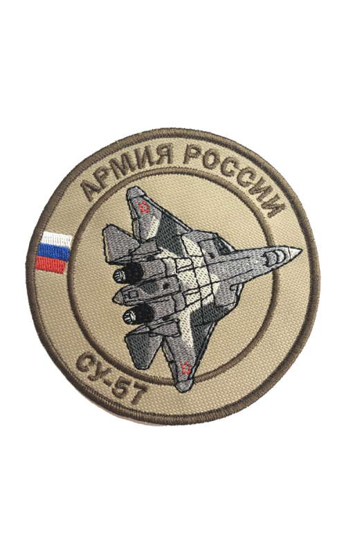 Шеврон СУ-57 ИСТРЕБИТЕЛЬ круглый 10 см бежевый