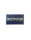 Шеврон ИНСТРУКТОР 7х4 см темно-синий на контактной ленте