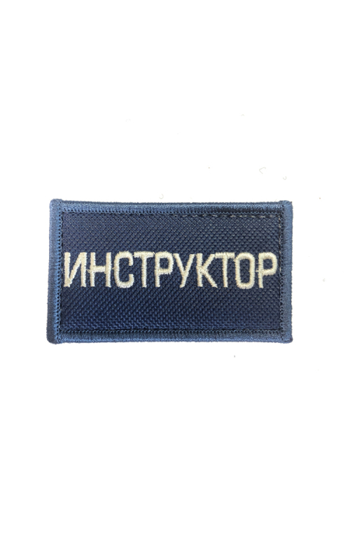 Шеврон ИНСТРУКТОР 7х4 см темно-синий на контактной ленте