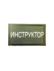 Шеврон ИНСТРУКТОР 7х4 см хаки на контактной ленте