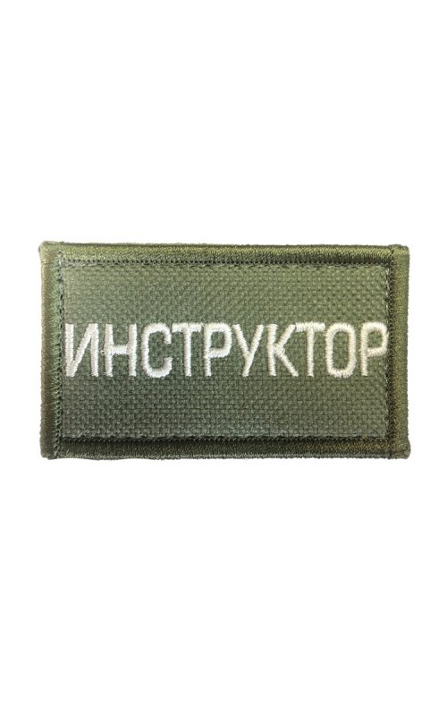 Шеврон ИНСТРУКТОР 7х4 см хаки на контактной ленте