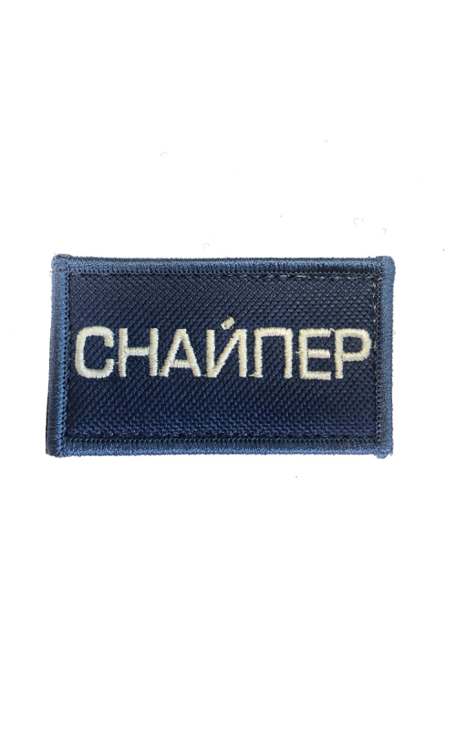 Шеврон СНАЙПЕР 7х4 см темно-синий на контактной ленте