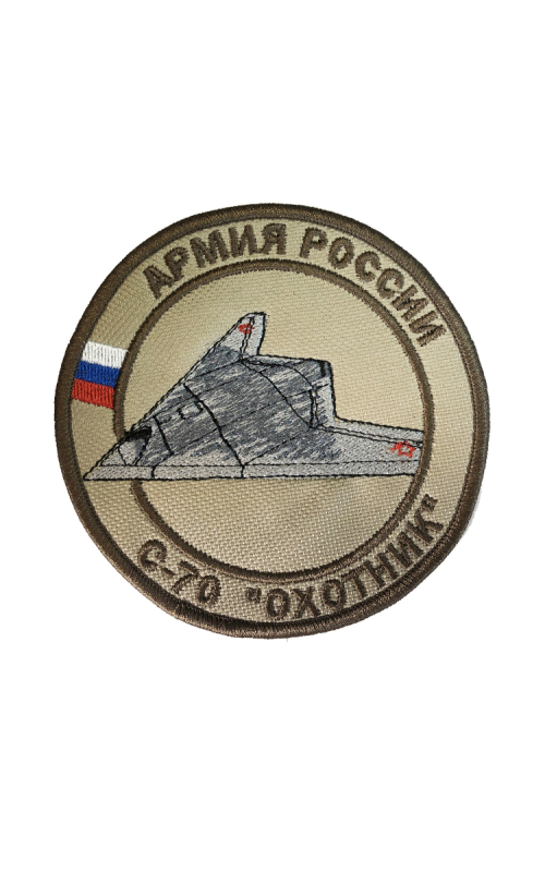 Шеврон БПЛА С-70 ОХОТНИК круглый 10 см бежевый