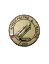 Шеврон С-200-АНГАРА РАКЕТНЫЙ КОМПЛЕКС круглый 10 см бежевый