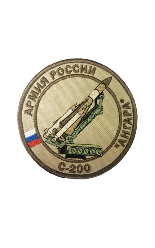 Шеврон С-200-АНГАРА РАКЕТНЫЙ КОМПЛЕКС круглый 10 см бежевый