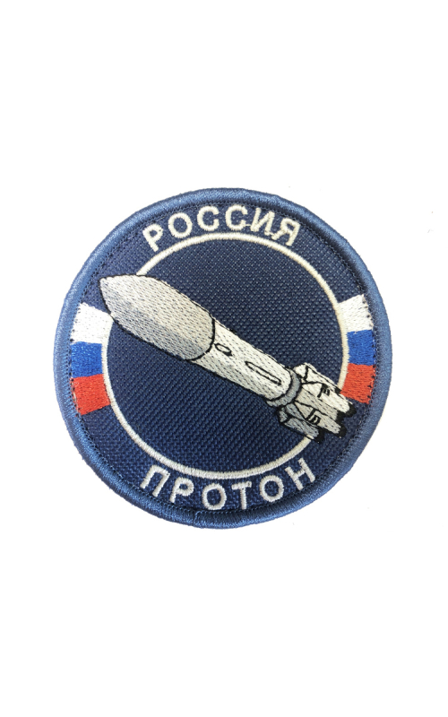 Шеврон РАКЕТА ПРОТОН круглый 8 см на контактной ленте темно-синий