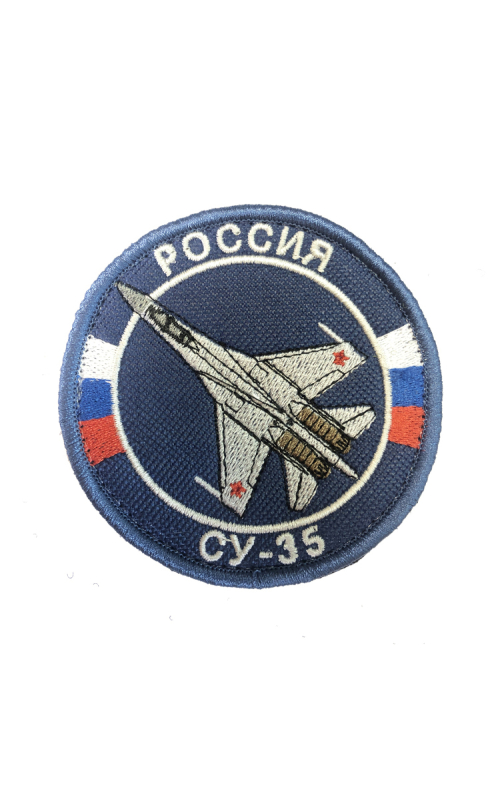 Шеврон СУ-35 круглый 8 см на контактной ленте темно-синий