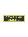 Шеврон нагрудный СТАРШИЙ СМЕНЫ 2 строки