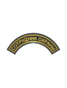 Шеврон дуга СОТРУДНИК ОХРАНЫ 1 строка