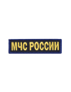 Шеврон нагрудный МЧС РОССИИ кордура синий