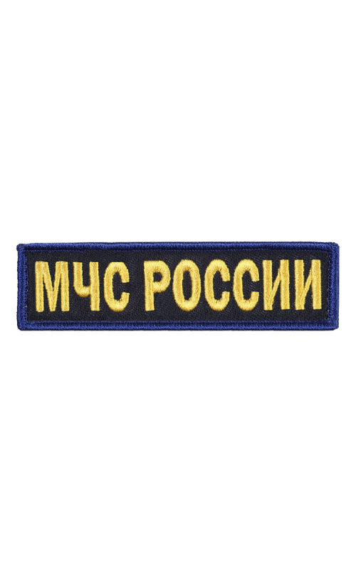 Шеврон нагрудный МЧС РОССИИ кордура синий