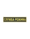 Шеврон на спину СЛУЖБА РЕЖИМА 1 строка