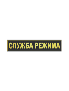 Шеврон на спину СЛУЖБА РЕЖИМА 1 строка