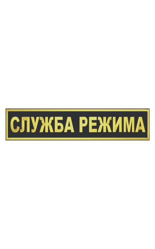 Шеврон на спину СЛУЖБА РЕЖИМА 1 строка