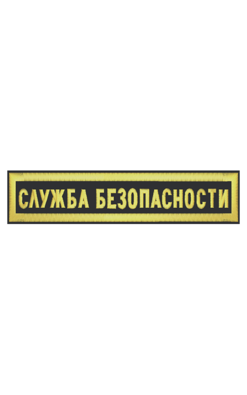 Шеврон нагрудный СЛУЖБА БЕЗОПАСНОСТИ 1 строка