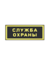 Шеврон нагрудный СЛУЖБА ОХРАНЫ 2 строки