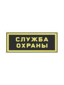 Шеврон нагрудный СЛУЖБА ОХРАНЫ 2 строки