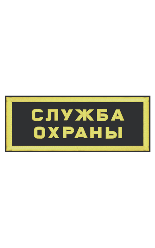 Шеврон нагрудный СЛУЖБА ОХРАНЫ 2 строки