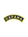 Шеврон дуга ОХРАНА 9,5х3,2 см кордура черный
