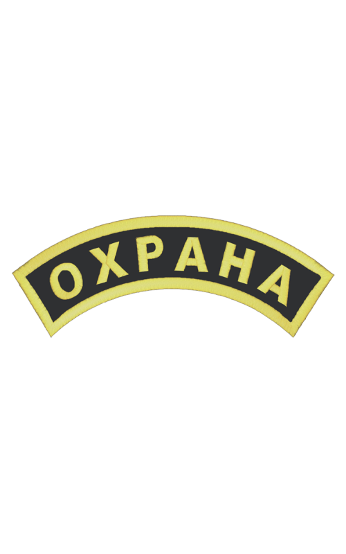 Шеврон дуга ОХРАНА 9,5х3,2 см кордура черный