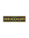 Шеврон нагрудный ИНКАССАЦИЯ