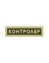 Шеврон нагрудный КОНТРОЛЕР