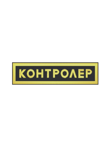 Шеврон нагрудный КОНТРОЛЕР