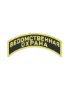 Шеврон дуга ВЕДОМСТВЕННАЯ ОХРАНА 2 строки